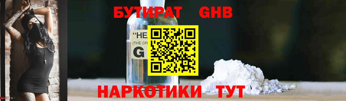 БУТИРАТ оксибутират Старая Купавна
