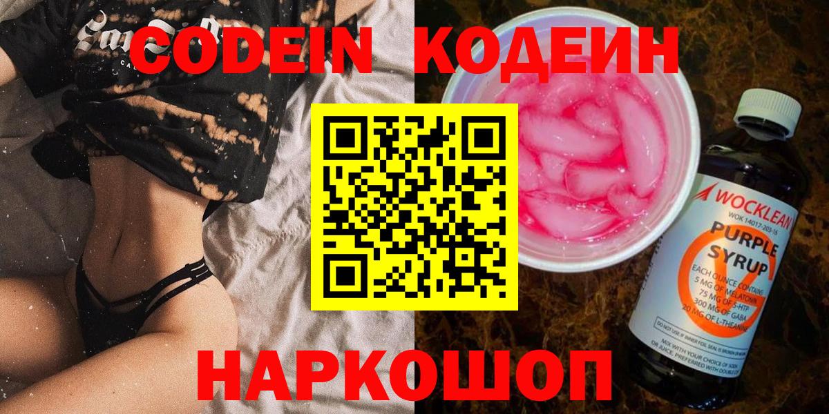 Кодеин напиток Lean (лин)  Codein Purple Drank  Вход с VPN  Старая Купавна 
